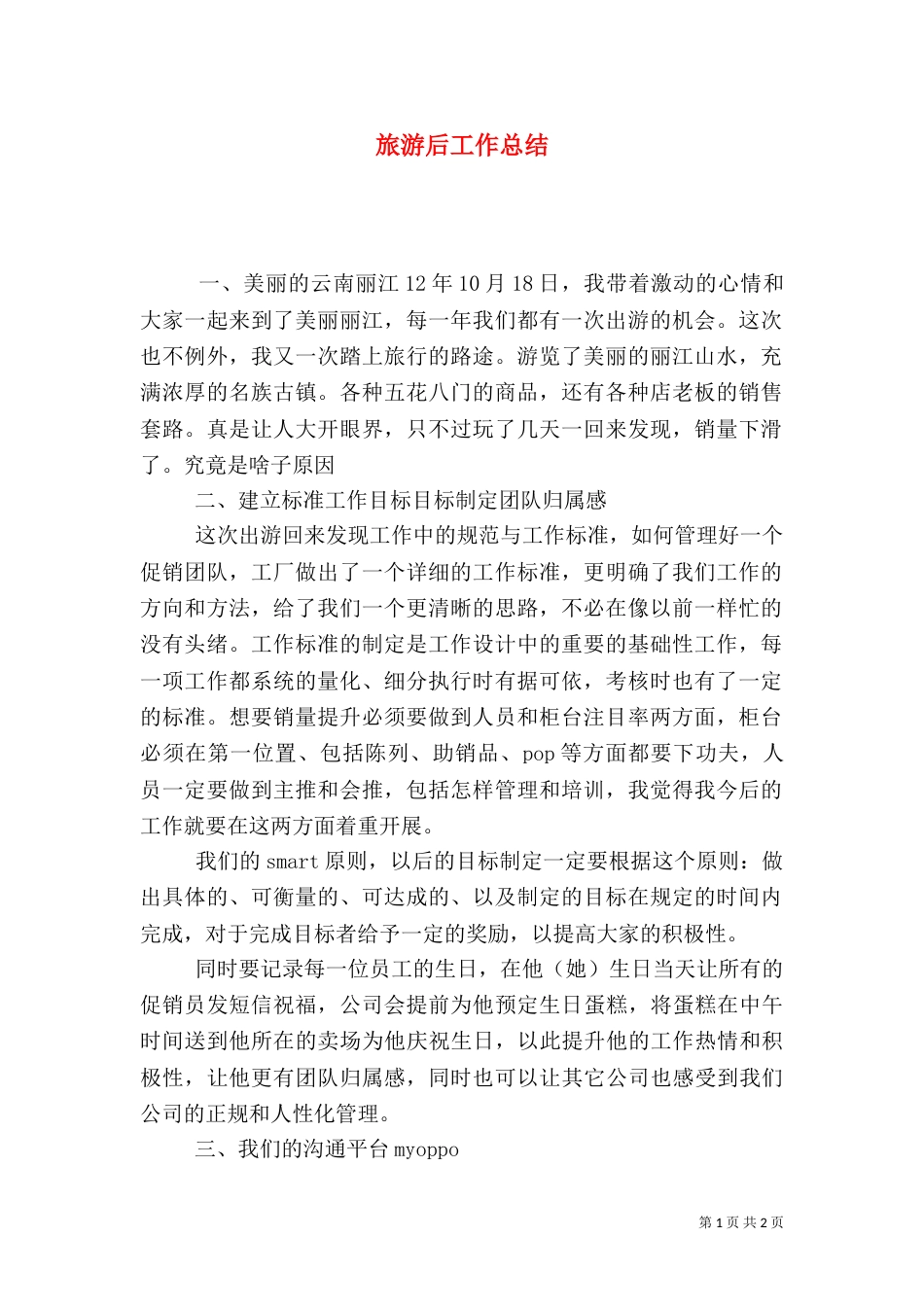 旅游后工作总结_第1页