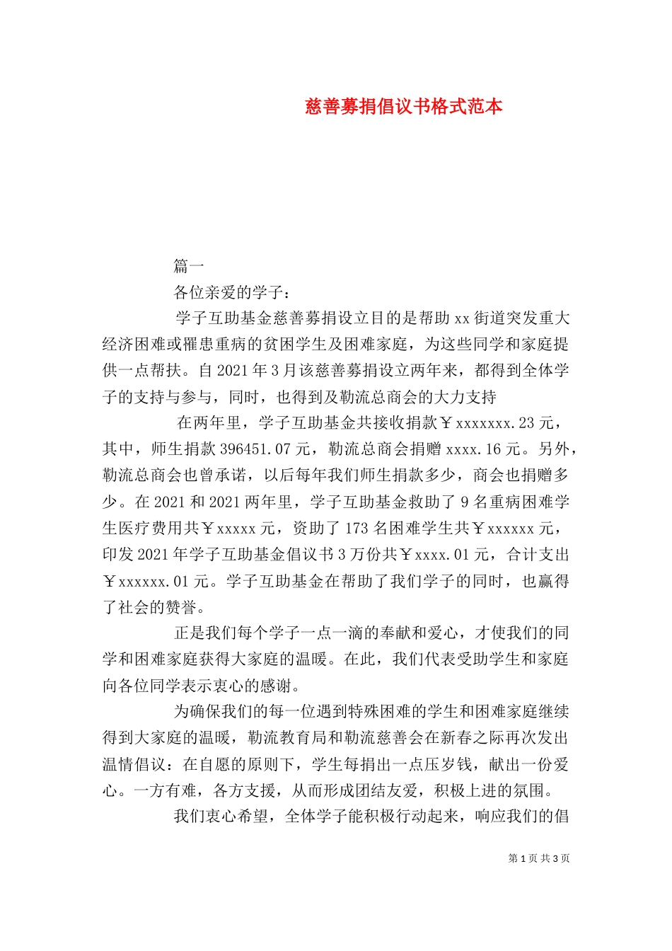慈善募捐倡议书格式范本_第1页