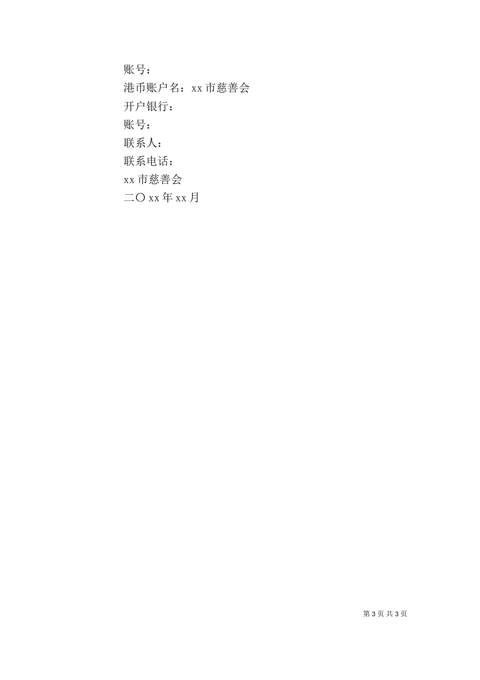 慈善募捐倡议书格式范本_第3页