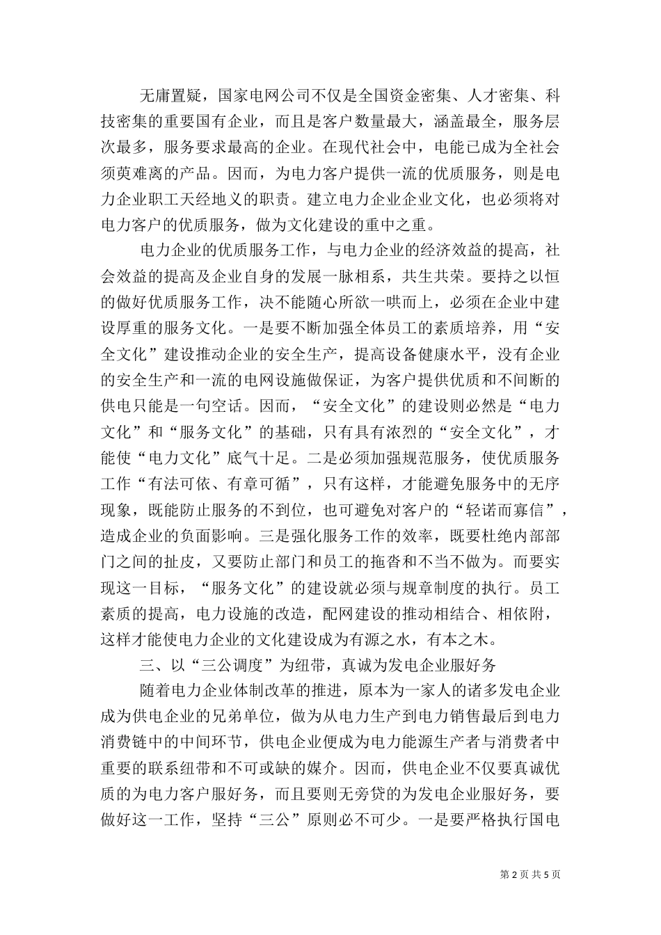 电力以优质服务为核心的演讲稿（三）_第2页