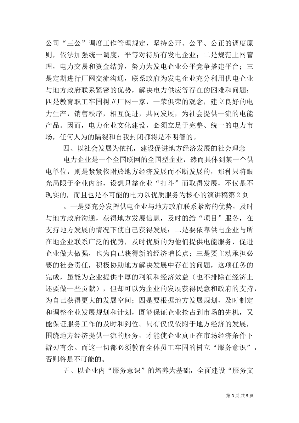 电力以优质服务为核心的演讲稿（三）_第3页