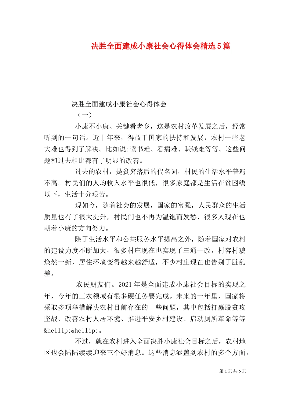 决胜全面建成小康社会心得体会精选5篇_第1页