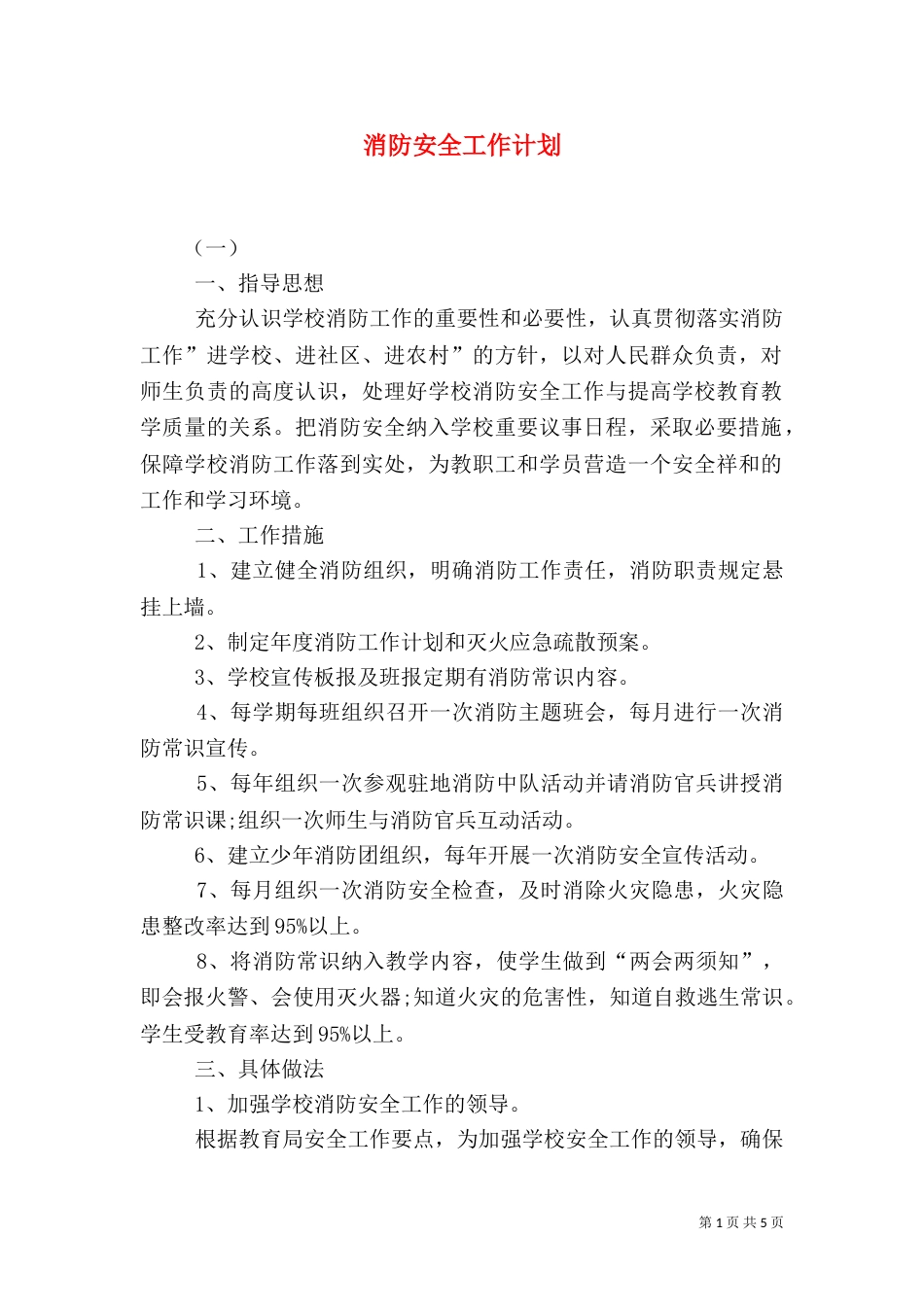 消防安全工作计划（九）_第1页