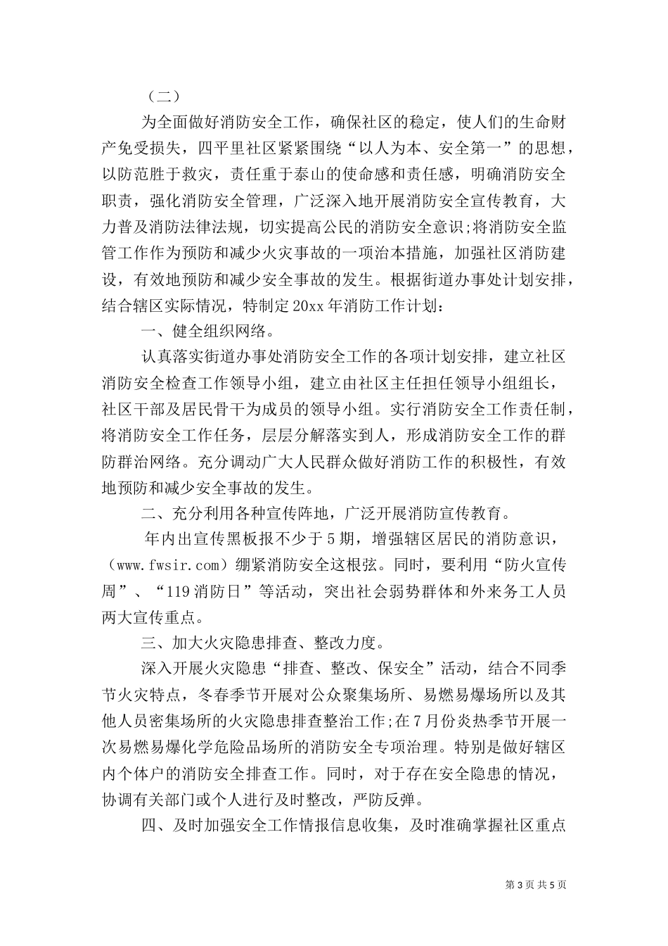 消防安全工作计划（九）_第3页