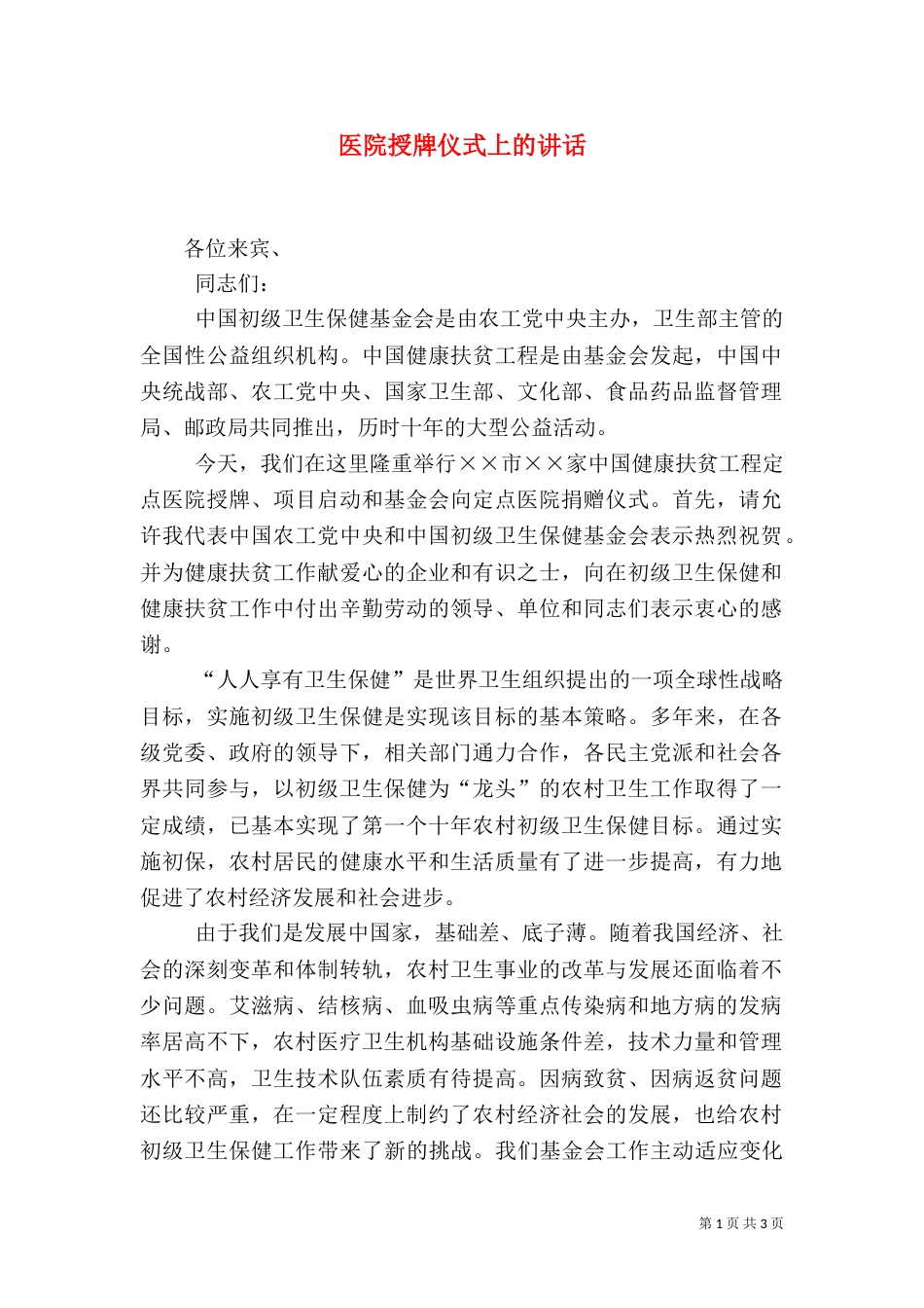 医院授牌仪式上的讲话_第1页