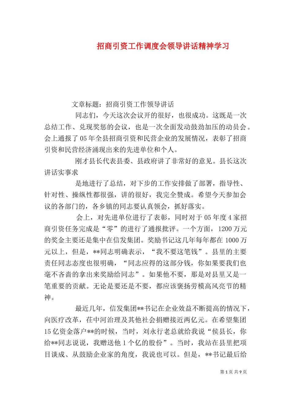 招商引资工作调度会领导讲话精神学习_第1页