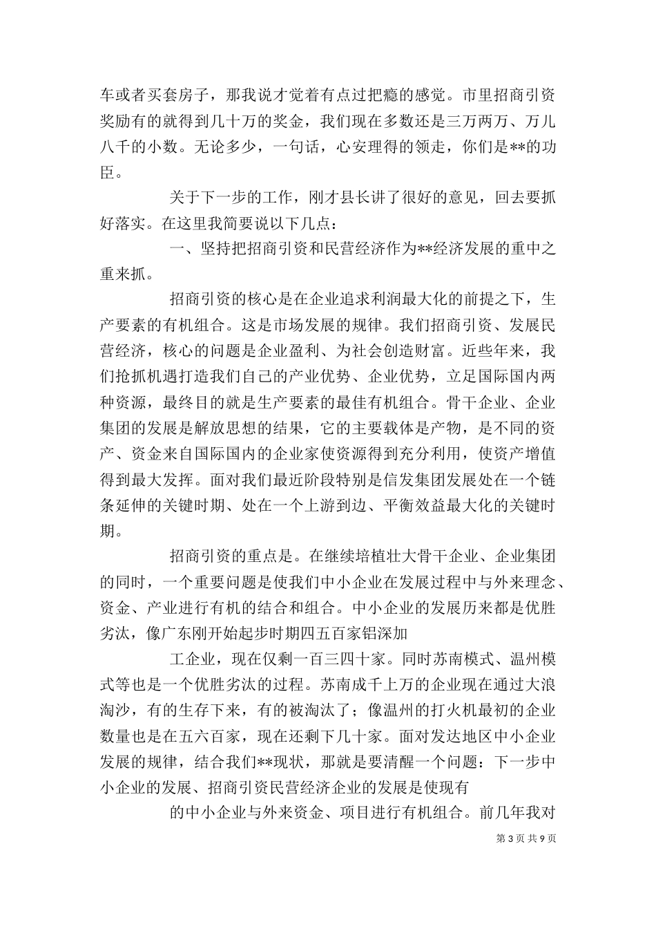 招商引资工作调度会领导讲话精神学习_第3页