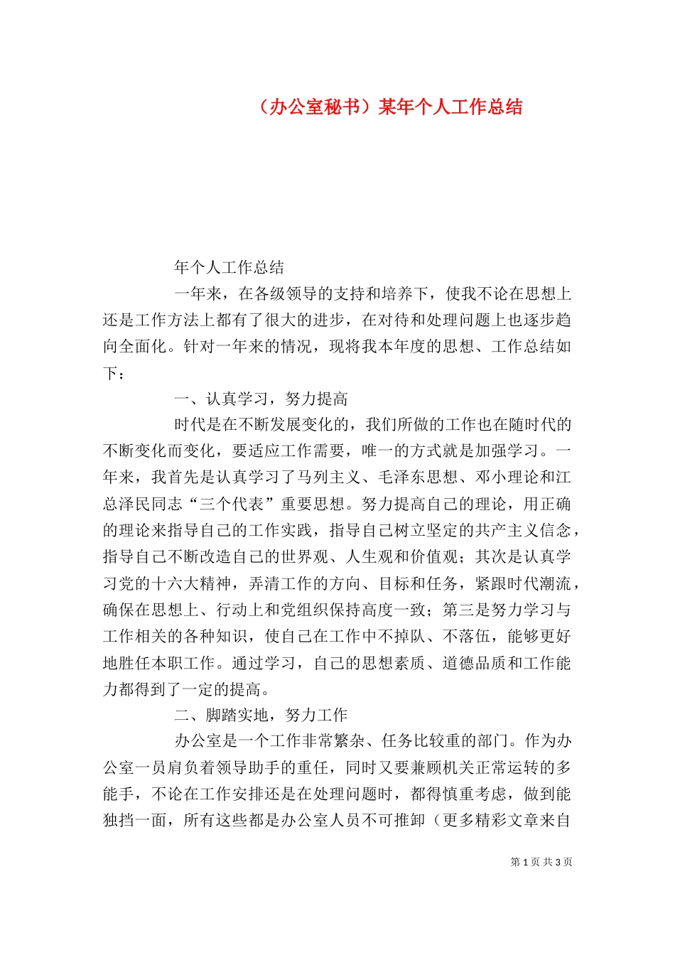 （办公室秘书）某年个人工作总结（四）_第1页
