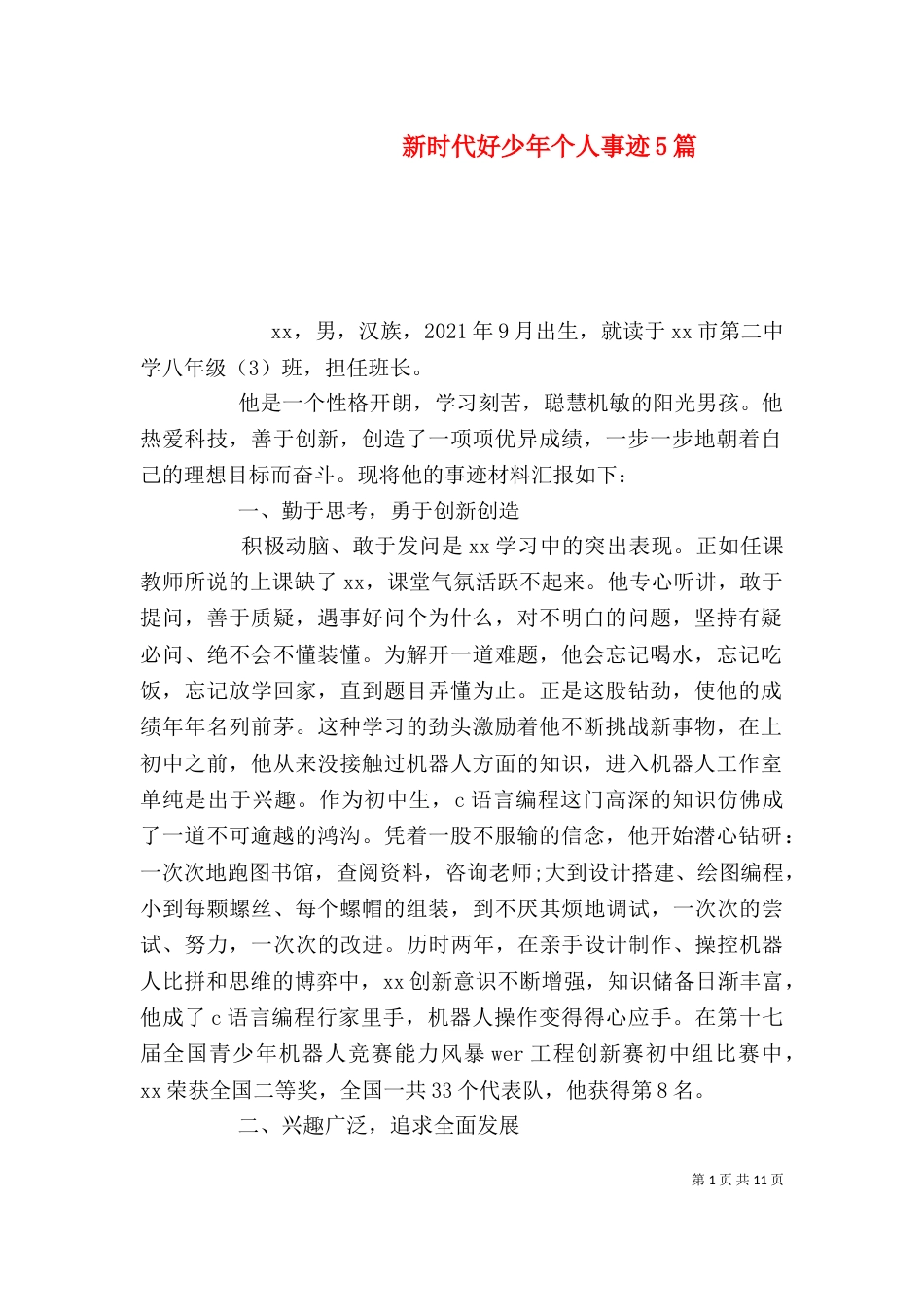 新时代好少年个人事迹5篇_第1页