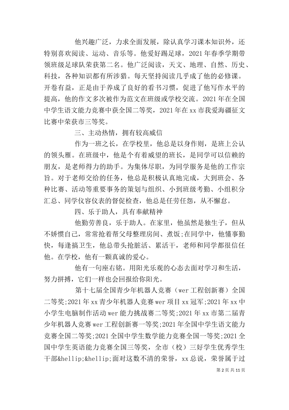 新时代好少年个人事迹5篇_第2页