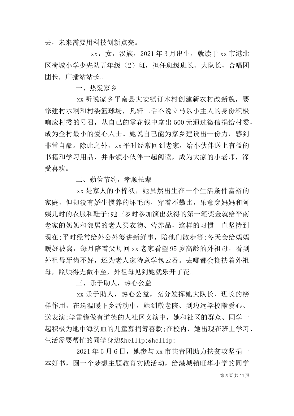 新时代好少年个人事迹5篇_第3页