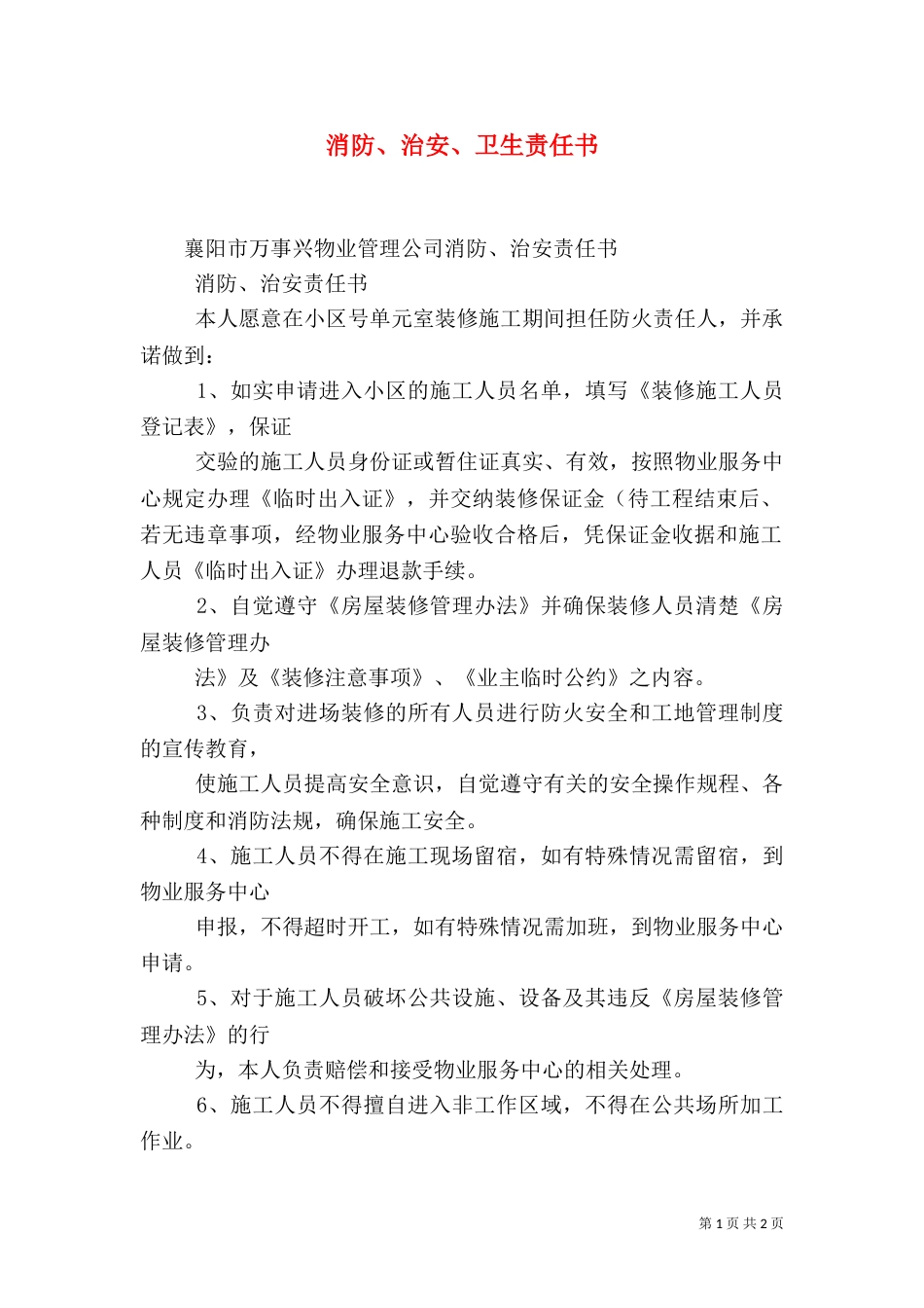 消防、治安、卫生责任书（三）_第1页