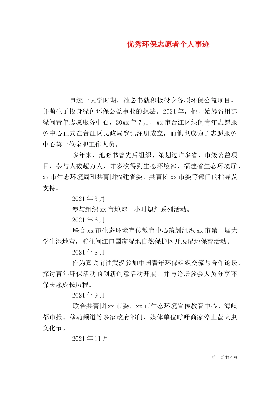 优秀环保志愿者个人事迹_第1页