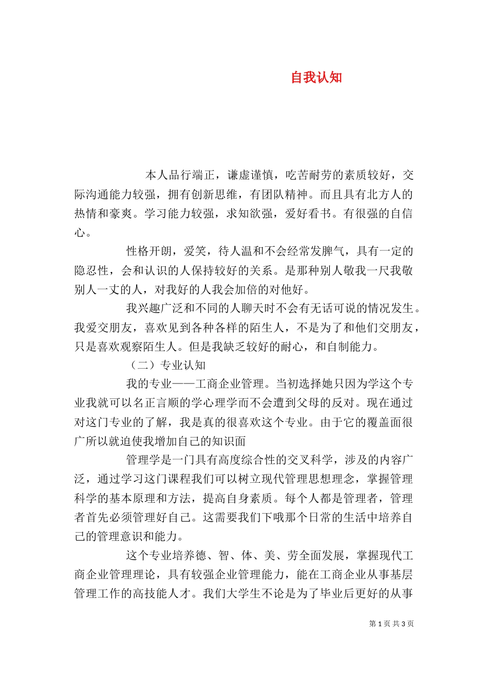 自我认知（二）_第1页