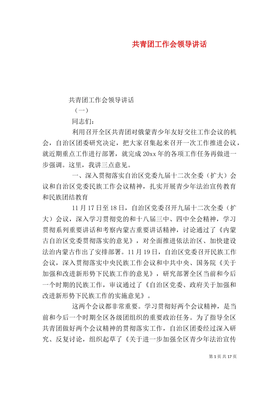 共青团工作会领导讲话（一）_第1页