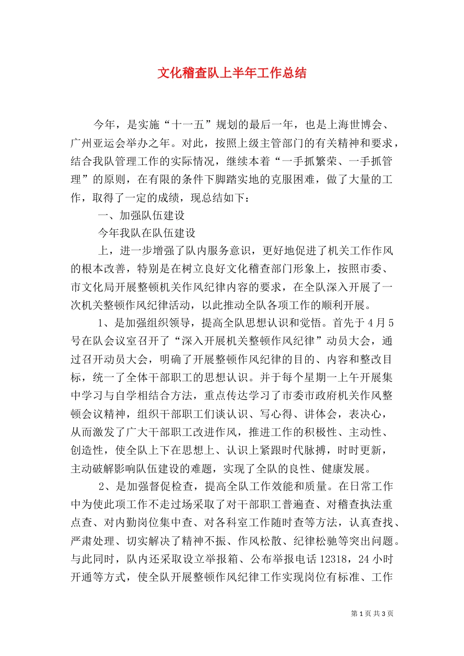 文化稽查队上半年工作总结_第1页