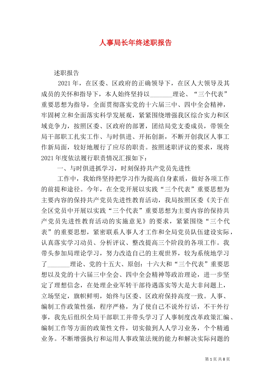 人事局长年终述职报告（三）_第1页