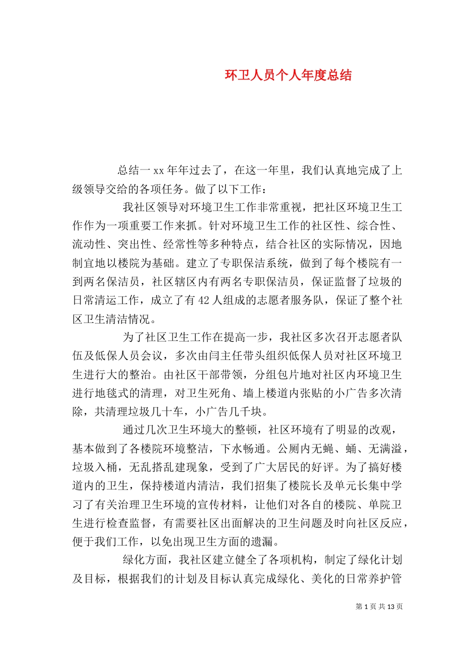 环卫人员个人年度总结_第1页