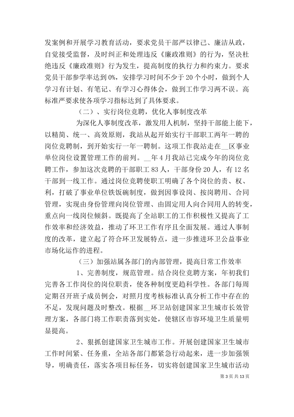 环卫人员个人年度总结_第3页