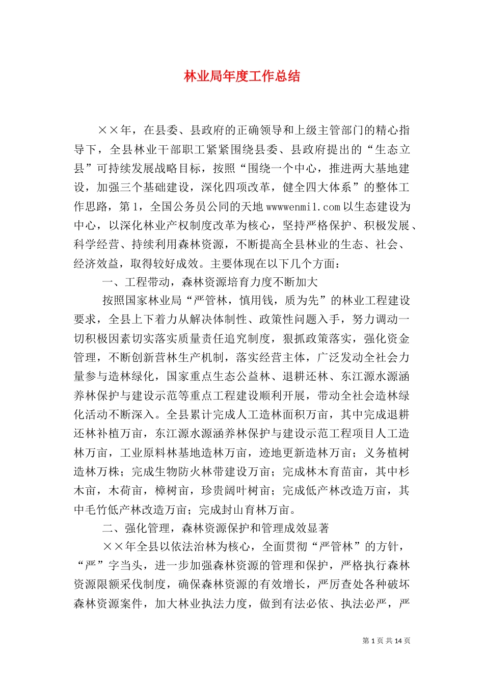 林业局年度工作总结（八）_第1页