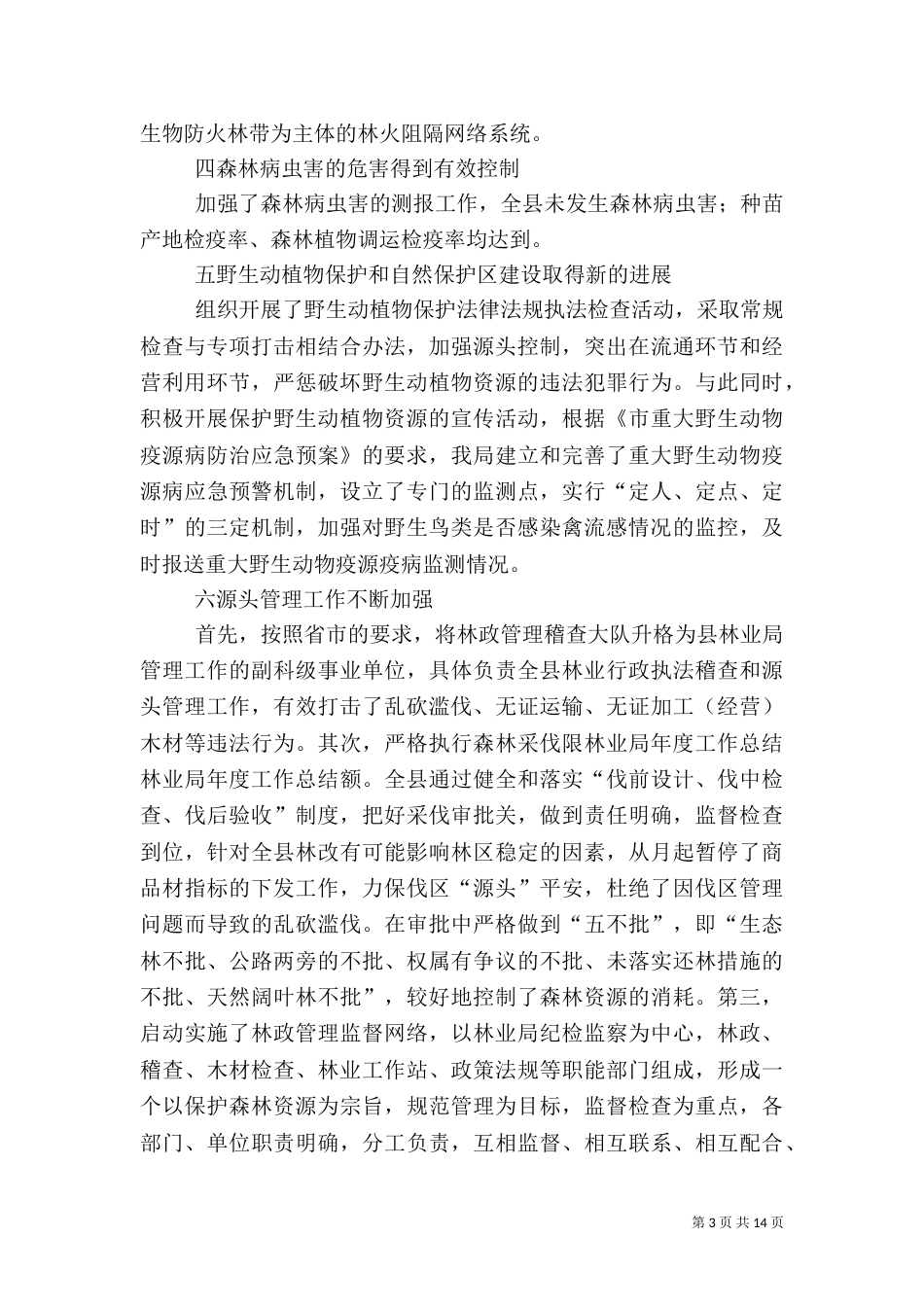 林业局年度工作总结（八）_第3页