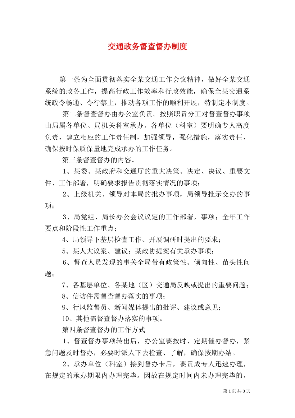 交通政务督查督办制度（一）_第1页