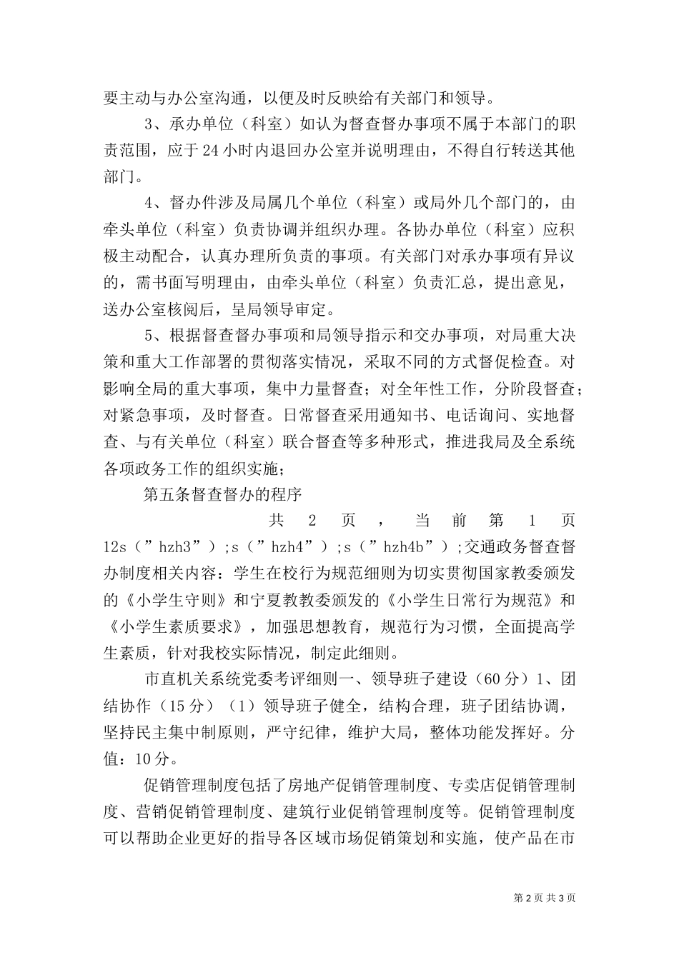 交通政务督查督办制度（一）_第2页