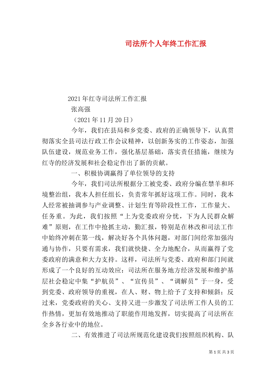 司法所个人年终工作汇报（一）_第1页
