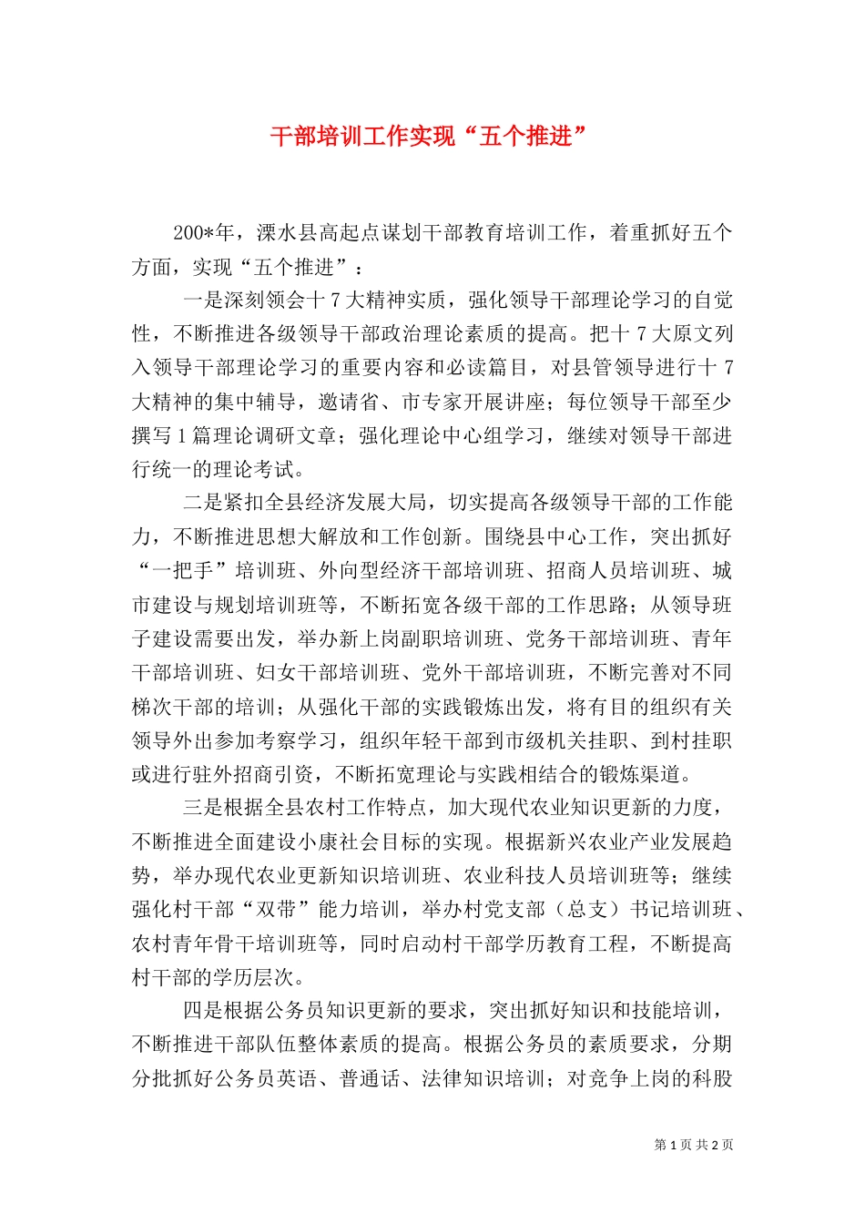 干部培训工作实现“五个推进”_第1页