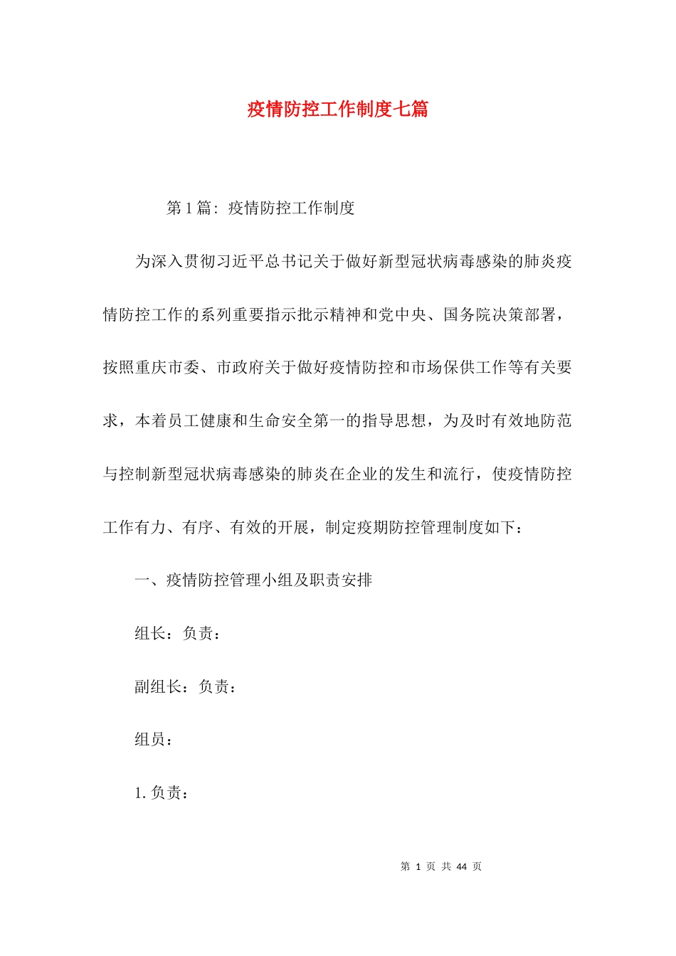 疫情防控工作制度七篇_第1页