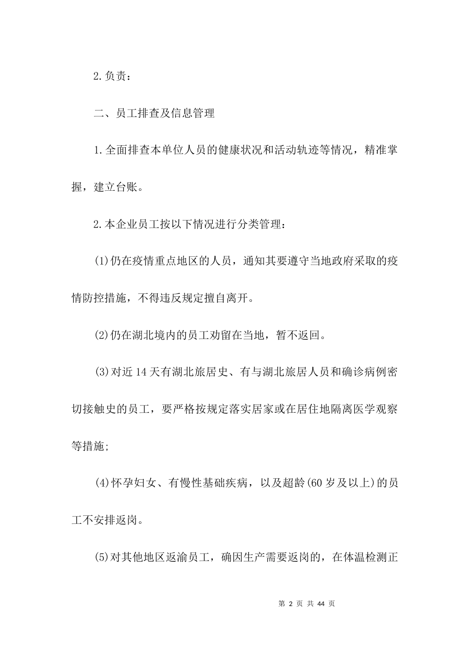疫情防控工作制度七篇_第2页