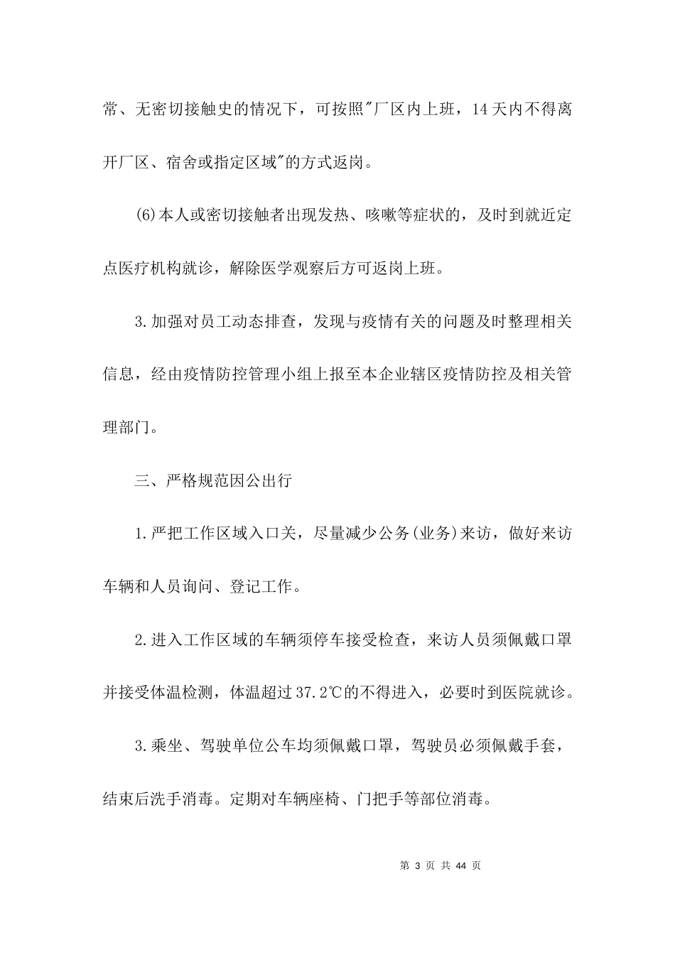 疫情防控工作制度七篇_第3页