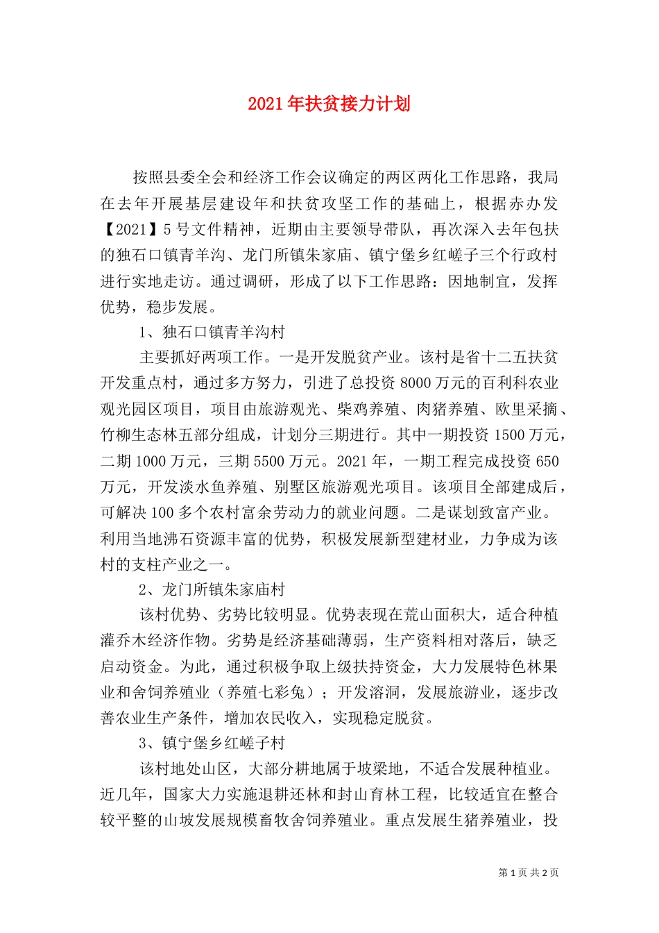 2023年扶贫接力计划_第1页