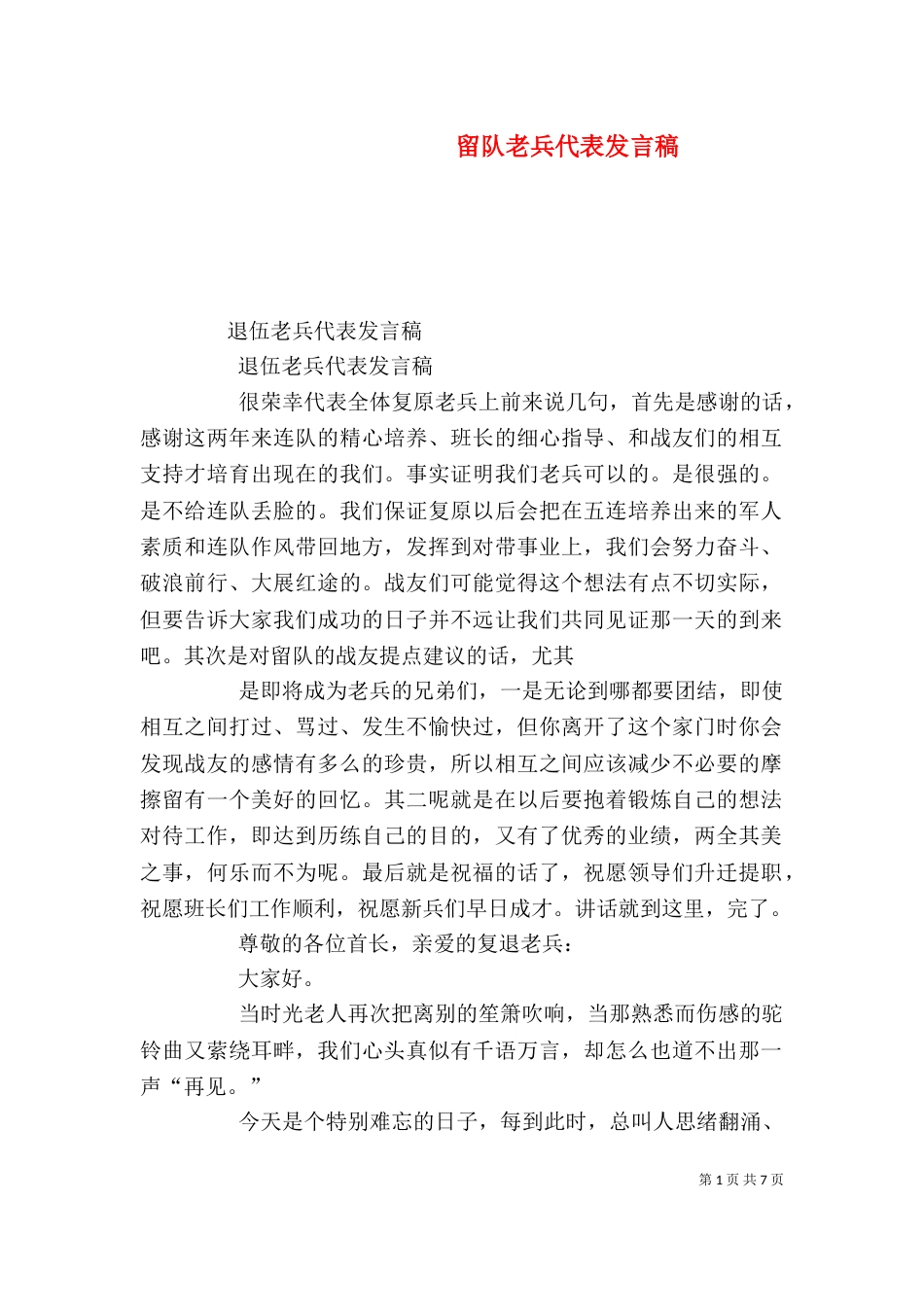 留队老兵代表发言稿（四）_第1页