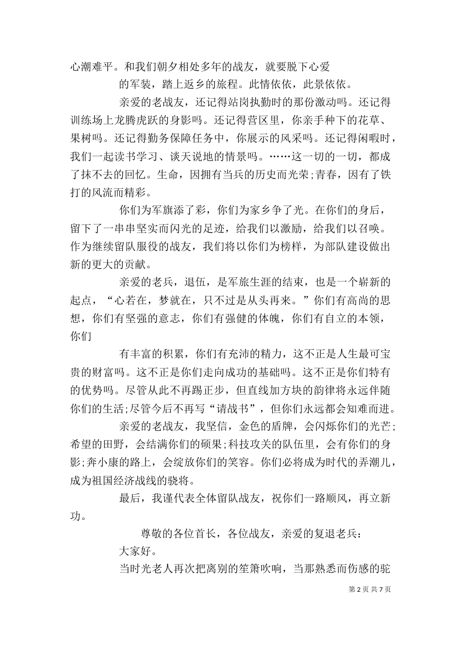 留队老兵代表发言稿（四）_第2页