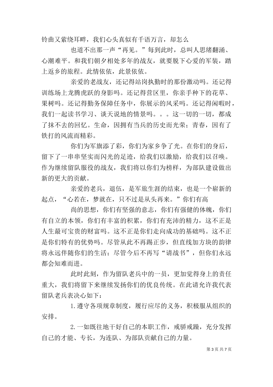 留队老兵代表发言稿（四）_第3页