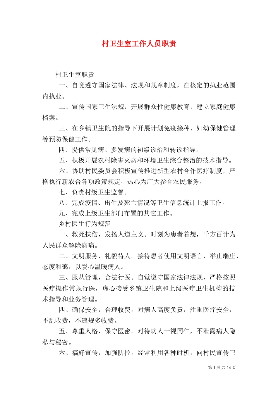 村卫生室工作人员职责（二）_第1页
