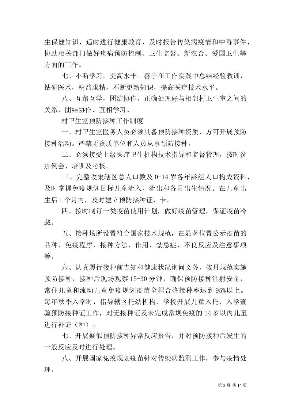 村卫生室工作人员职责（二）_第2页