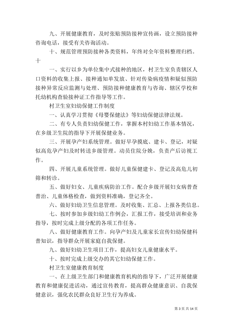 村卫生室工作人员职责（二）_第3页