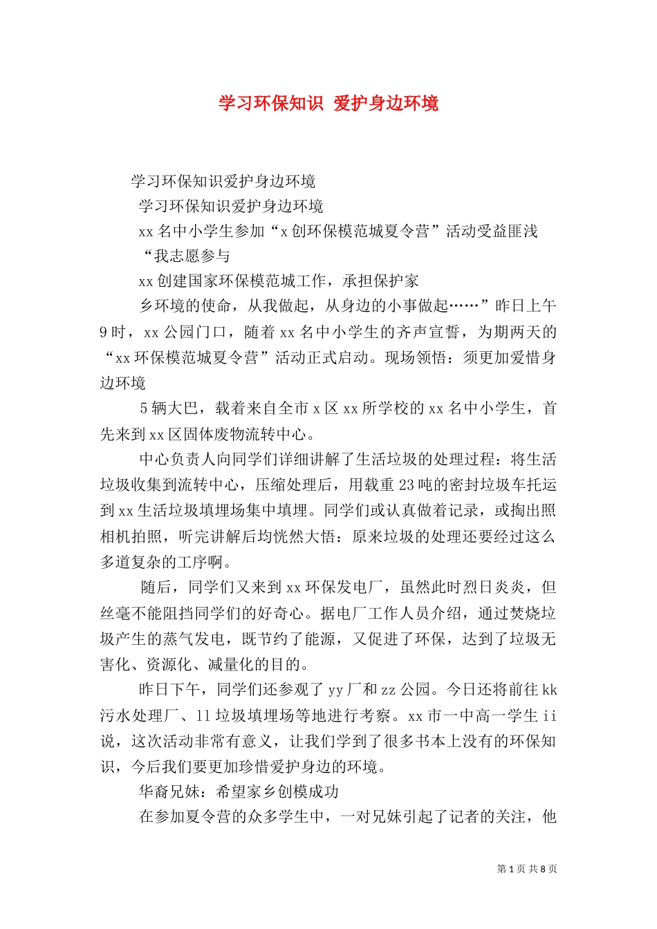 学习环保知识 爱护身边环境_第1页