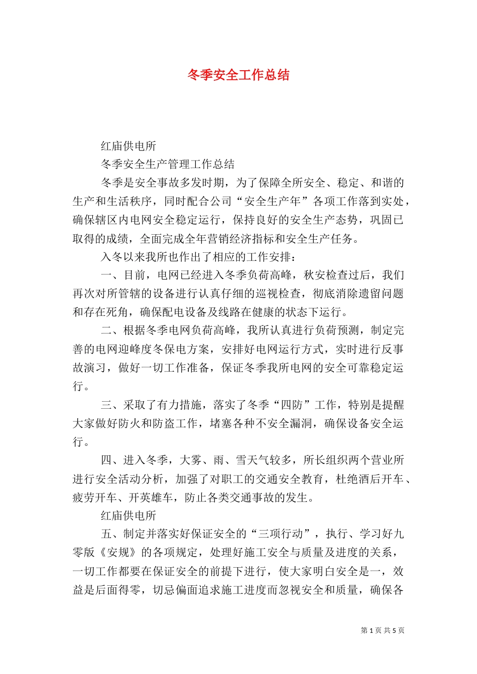 冬季安全工作总结（一）_第1页