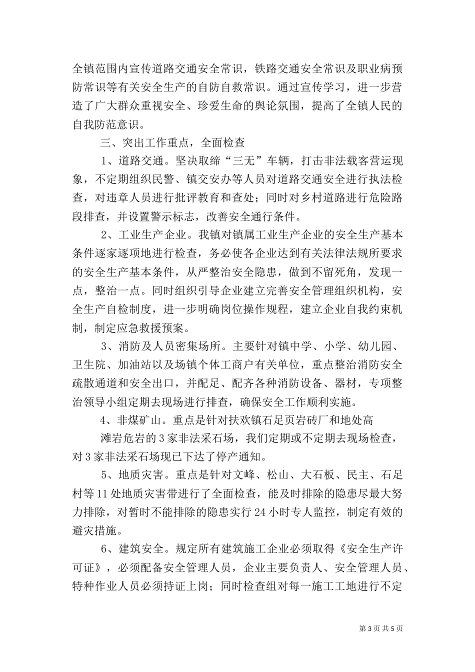 冬季安全工作总结（一）_第3页