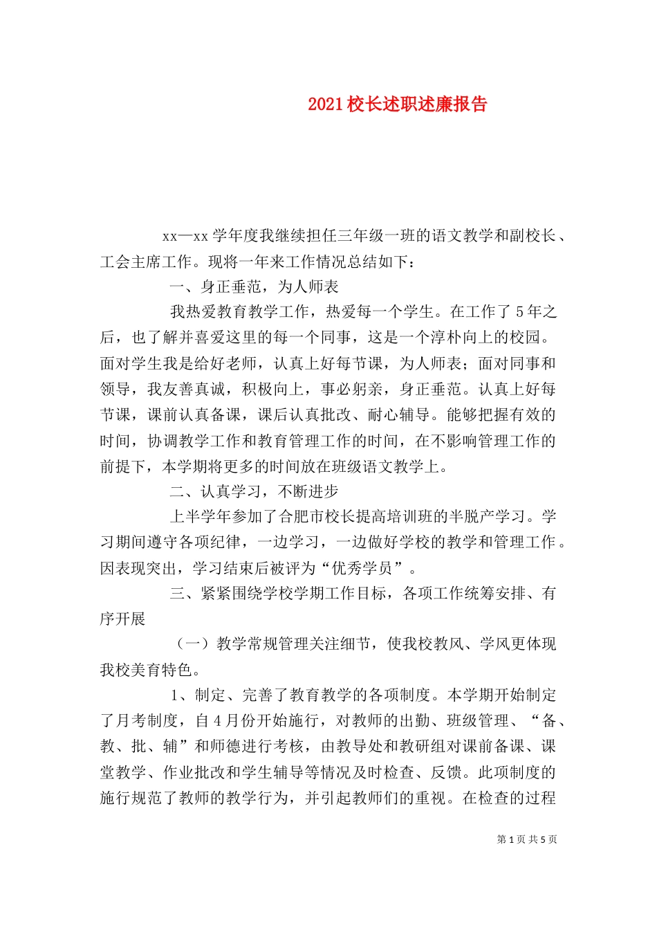 2023校长述职述廉报告_第1页