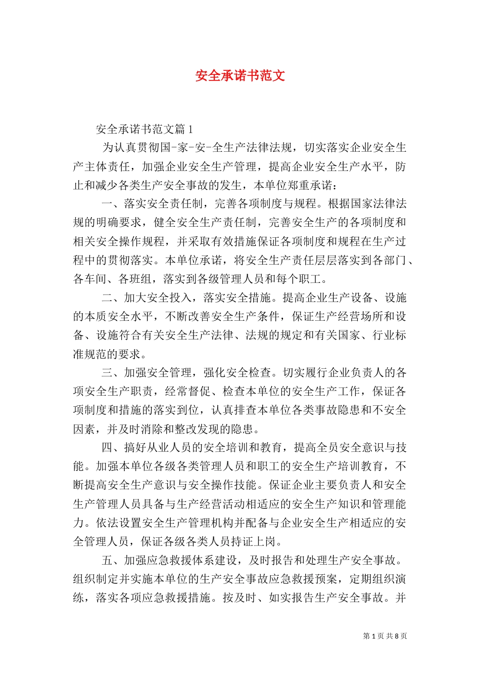 安全承诺书范文（五）_第1页