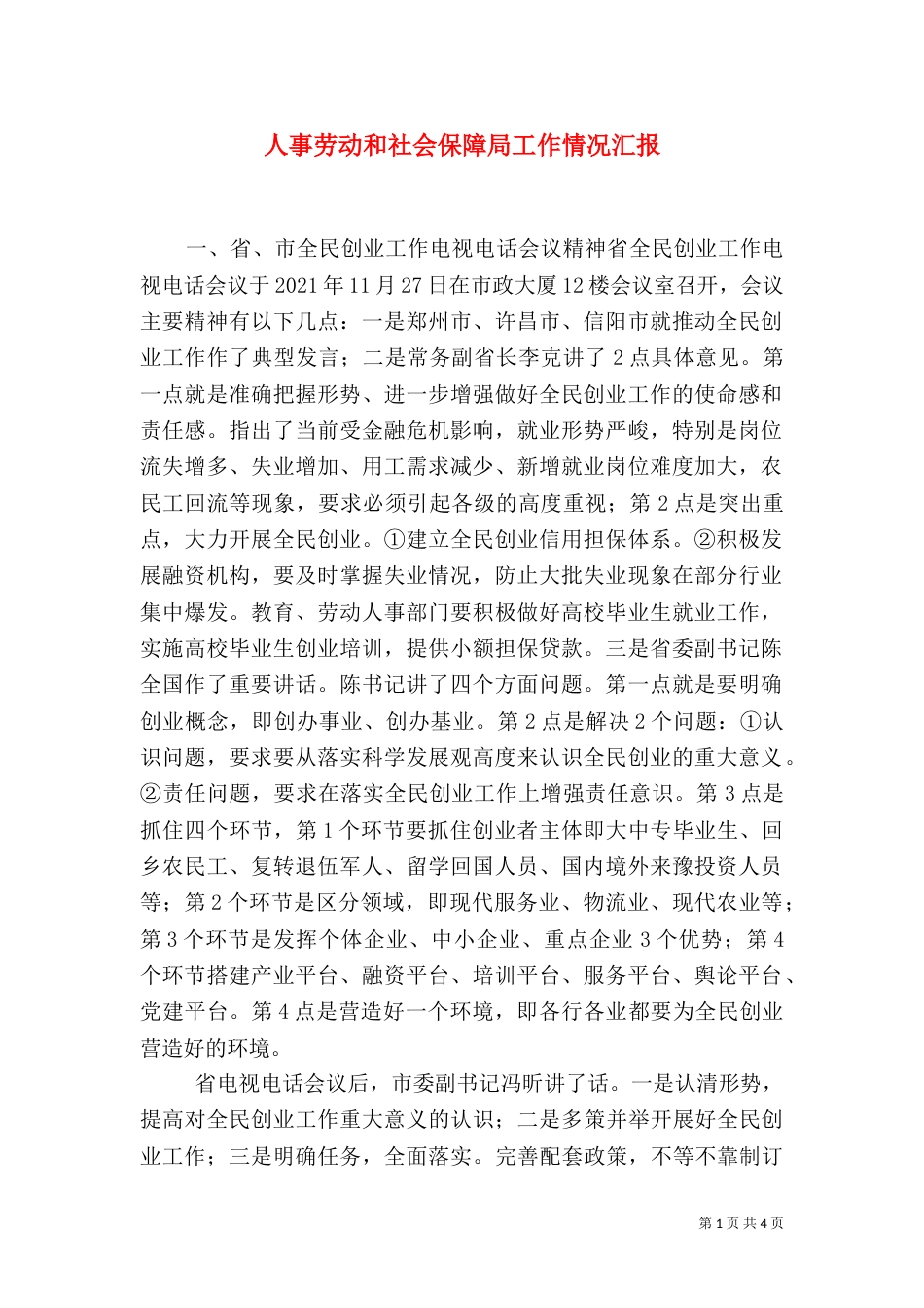 人事劳动和社会保障局工作情况汇报（五）_第1页