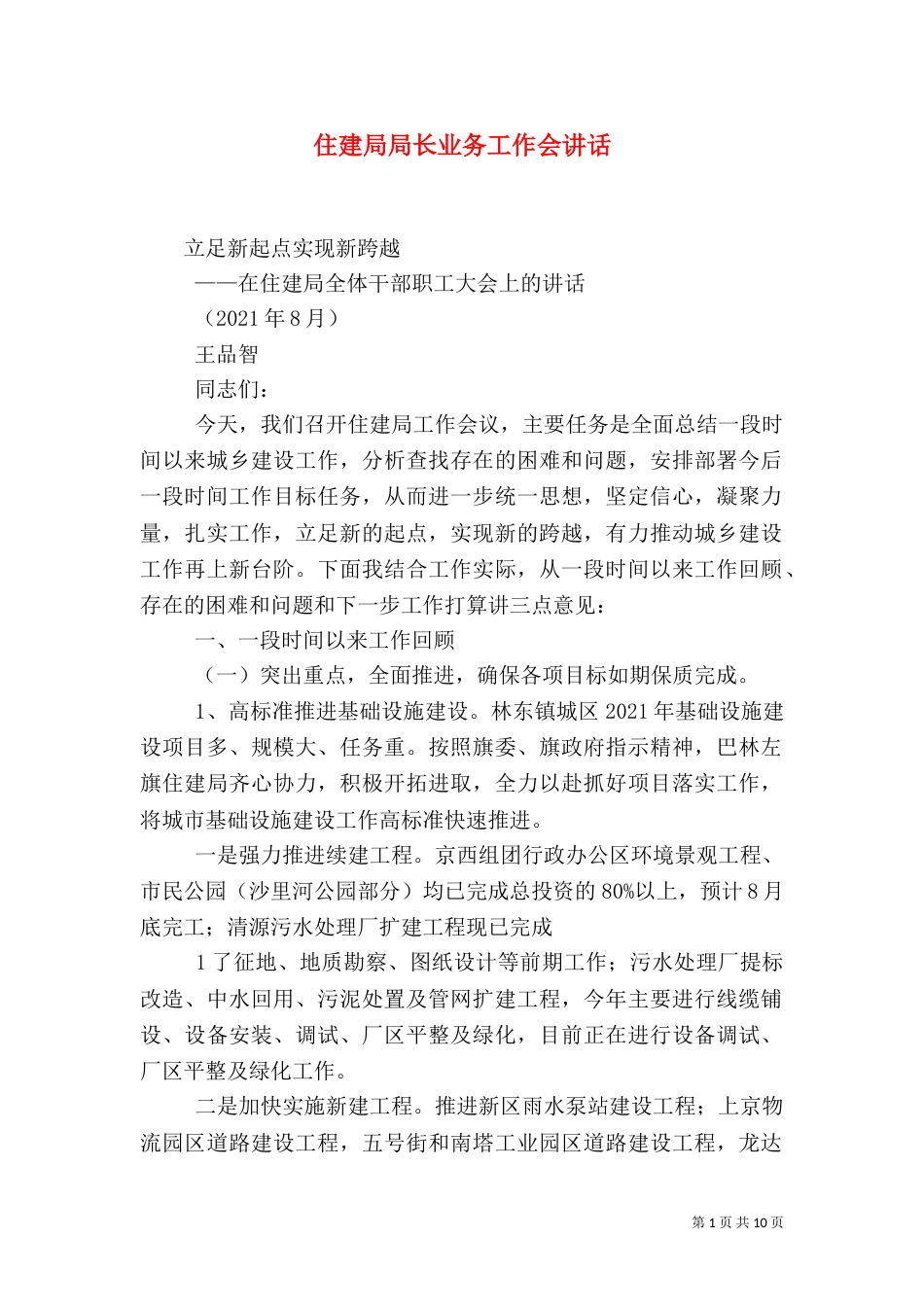 住建局局长业务工作会讲话（一）_第1页