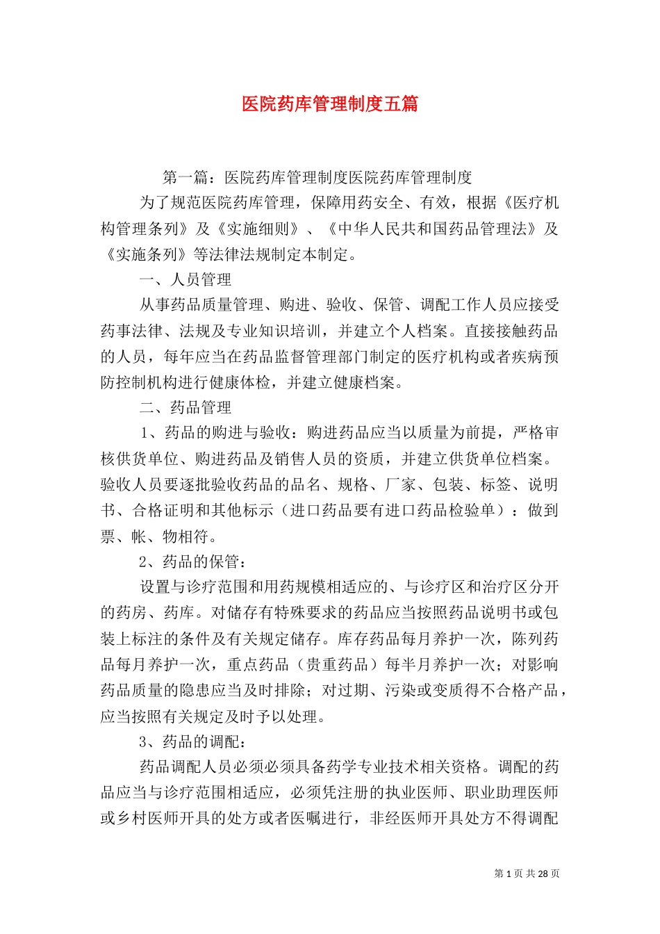 医院药库管理制度五篇_第1页