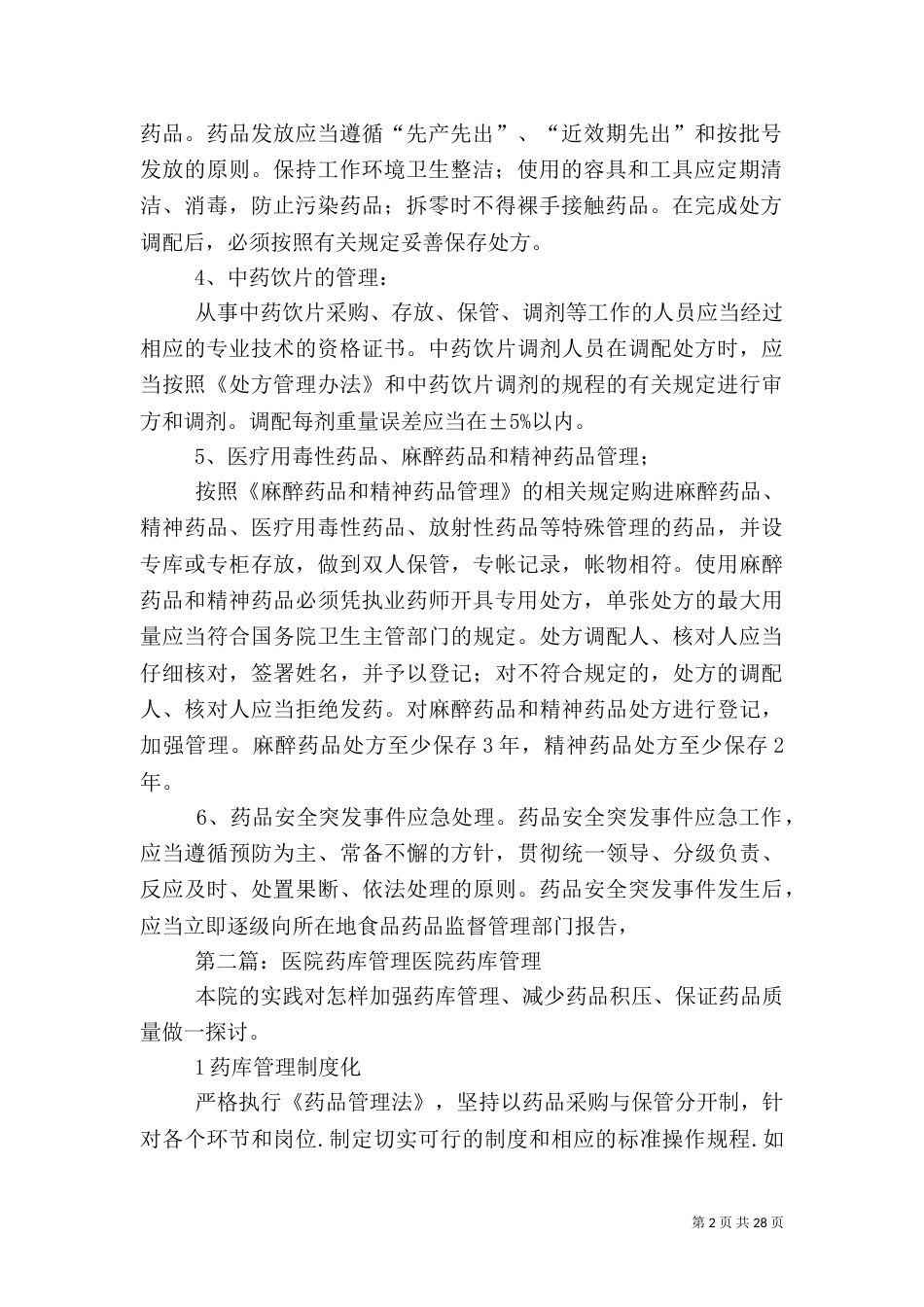 医院药库管理制度五篇_第2页