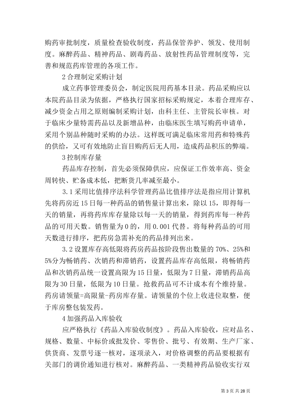 医院药库管理制度五篇_第3页