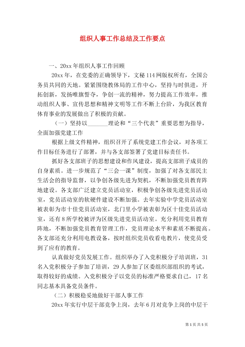 组织人事工作总结及工作要点_第1页